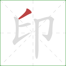 印的笔顺第1画：撇