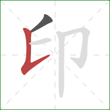印的笔顺第2画：竖提