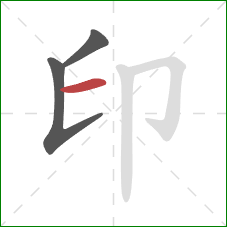 印的笔顺第3画：横
