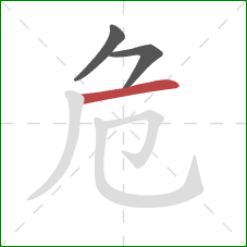 危的笔顺第3画：横