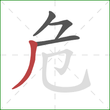 危的笔顺第4画：撇