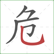 危的笔顺第6画：竖弯钩