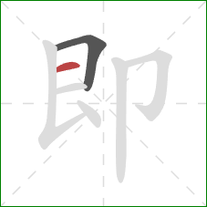 即的笔顺第2画：横