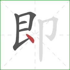 即的笔顺第5画：点