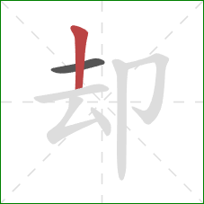 却的笔顺第2画：竖