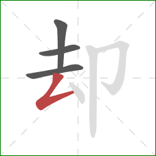 却的笔顺第4画：撇折