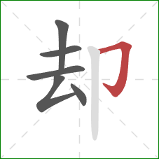 却的笔顺第6画：横折钩