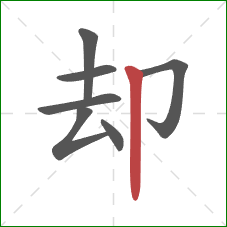 却的笔顺第7画：竖