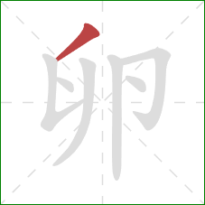 卵的笔顺第1画：撇