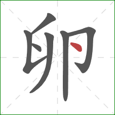 卵的笔顺第7画：点