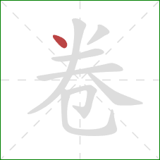 卷的笔顺第1画：点