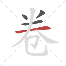 卷的笔顺第4画：横