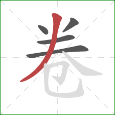 卷的笔顺第5画：撇