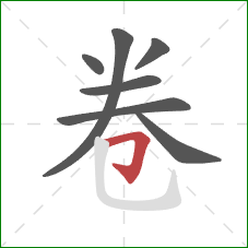 卷的笔顺第7画：横折钩