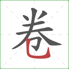 卷的笔顺第8画：竖弯钩