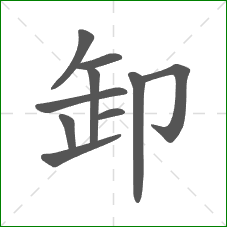 卸的笔顺