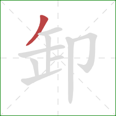 卸的笔顺第1画：撇