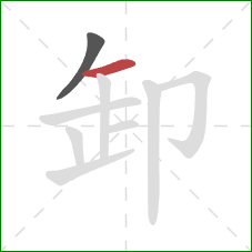 卸的笔顺第2画：横