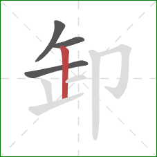 卸的笔顺第4画：竖