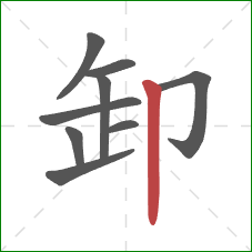 卸的笔顺第9画：竖