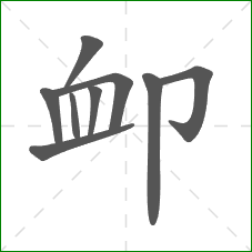 卹的笔顺