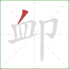 卹的笔顺第1画：撇