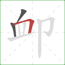 卹的笔顺第3画：横折