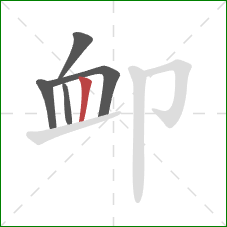 卹的笔顺第5画：竖