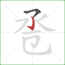 卺的笔顺第2画：竖钩