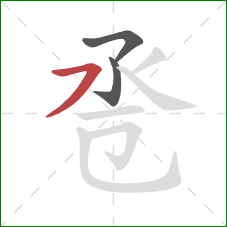 卺的笔顺第3画：横撇