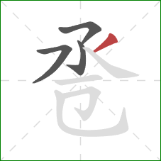 卺的笔顺第4画：撇