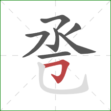 卺的笔顺第7画：横折钩