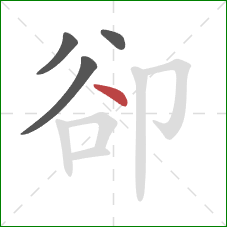 卻的笔顺第4画：点