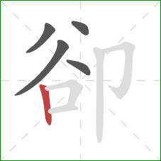 卻的笔顺第5画：竖