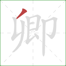 卿的笔顺第1画：撇