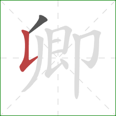 卿的笔顺第2画：竖提