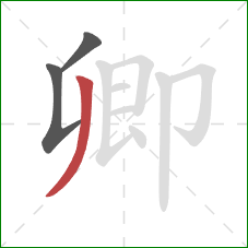 卿的笔顺第3画：撇