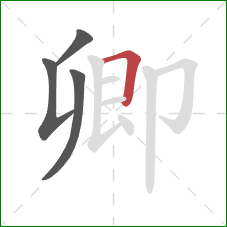 卿的笔顺第4画：横折