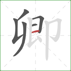 卿的笔顺第6画：横