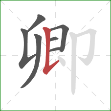 卿的笔顺第7画：竖提