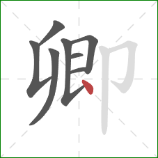 卿的笔顺第8画：点