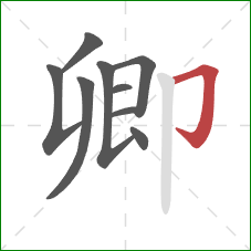 卿的笔顺第9画：横折钩