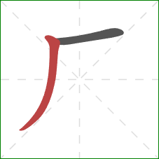 厂的笔顺第2画：撇