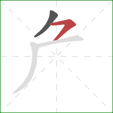 厃的笔顺第2画：横撇