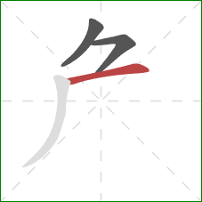 厃的笔顺第3画：横