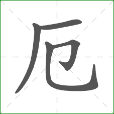 厄的笔顺 厄的笔顺