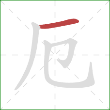 厄的笔顺第1画:横 厄的笔顺第1画:横