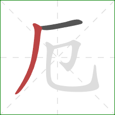 厄的笔顺第2画:撇 厄的笔顺第2画:撇