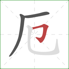 厄的笔顺第3画:横折钩 厄的笔顺第3画:横折钩