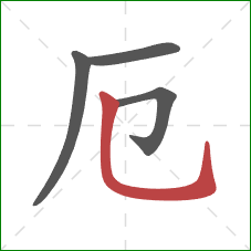 厄的笔顺第4画:竖弯钩 厄的笔顺第4画:竖弯钩